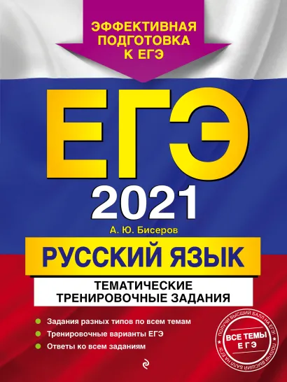 Обложка ЕГЭ-2021. Русский язык. Тематические тренировочные задания А. Ю. Бисеров