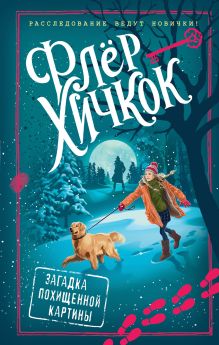 Обложка Загадка похищенной картины Флёр Хичкок