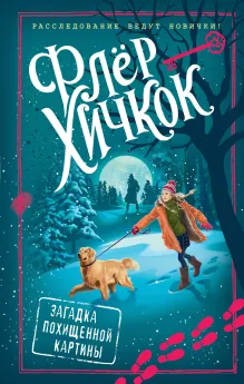 Загадка похищенной картины (выпуск 3)