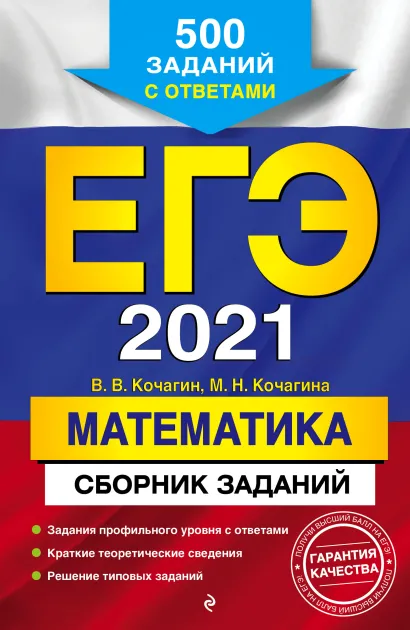 Обложка ЕГЭ-2021. Математика. Сборник заданий: 500 заданий с ответами В. В. Кочагин, М. Н. Кочагина