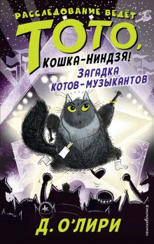 Обложка Загадка котов-музыкантов Дэрмот О`Лири