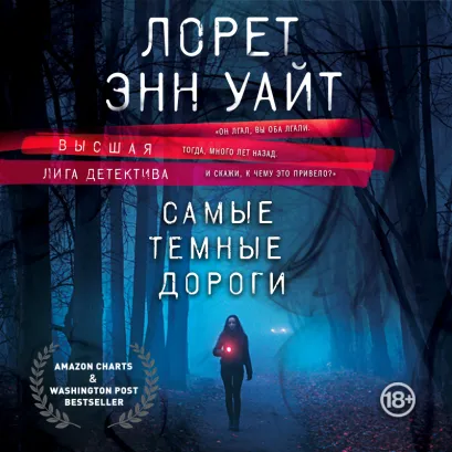 Обложка Самые темные дороги Лорет Энн Уайт
