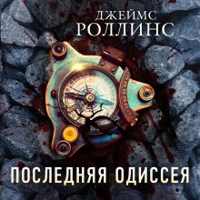 Обложка Последняя одиссея Джеймс Роллинс