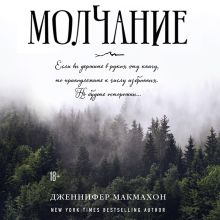 Обложка Молчание Дженнифер Макмахон