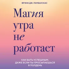 Совы умнее жаворонков. Почему "магии утра" не существует и как совам преуспеть в мире, в котором правят ранние пташки