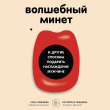 Обложка Волшебный минет и другие способы подарить наслаждение мужчине Екатерина Лебедева, Нина Морозова