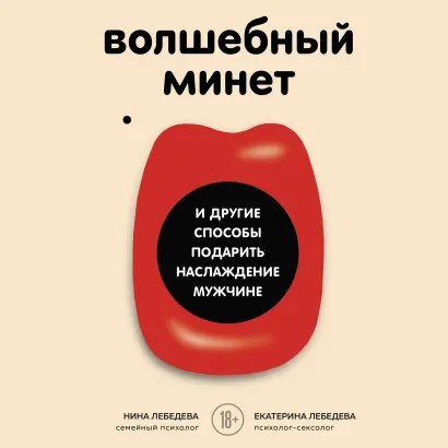Обложка Волшебный минет и другие способы подарить наслаждение мужчине Екатерина Лебедева, Нина Морозова
