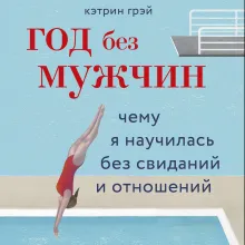 Год без мужчин. Чему я научилась без свиданий и отношений