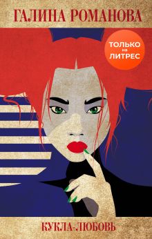 Обложка Кукла-любовь Галина Романова
