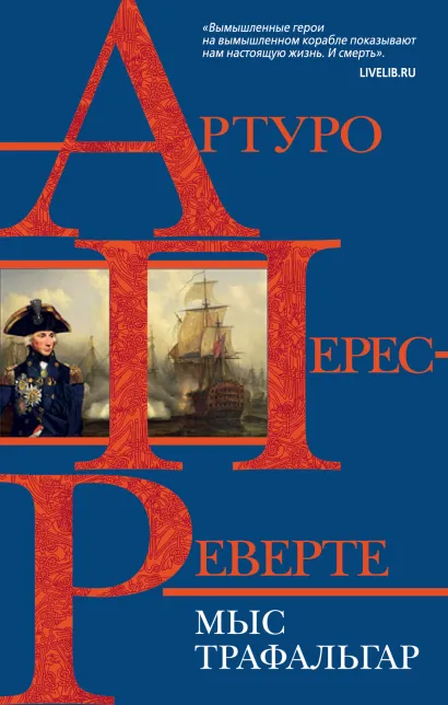 Обложка Мыс Трафальгар Артуро Перес-Реверте