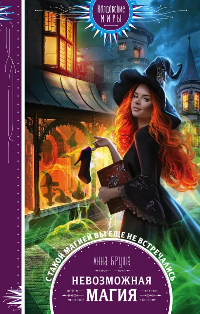 Обложка Невозможная магия Анна Бруша