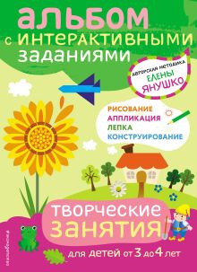 Обложка 3+ Творческие занятия. Игры и задания для детей от 3 до 4 лет Елена Янушко
