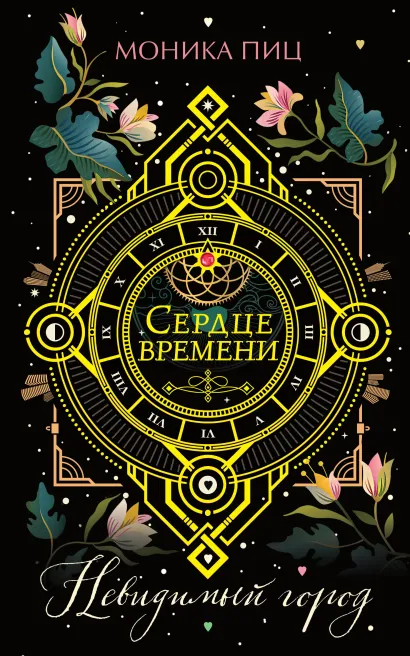 Обложка Невидимый город Моника Пиц