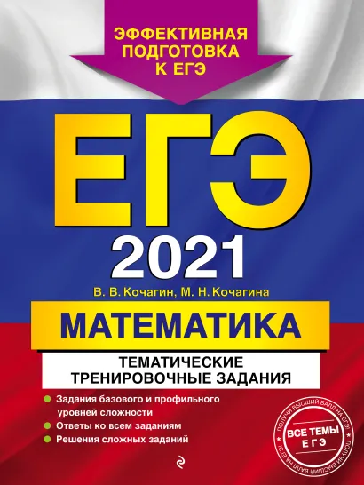 Обложка ЕГЭ-2021. Математика. Тематические тренировочные задания В. В. Кочагин, М. Н. Кочагина