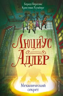 Обложка Люциус Адлер. Механический секрет Кристиан Хумберг, Бернд Перплис