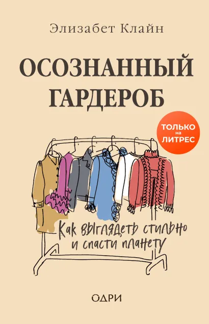 Обложка Осознанный гардероб. Как выглядеть стильно и спасти планету Элизабет Клайн