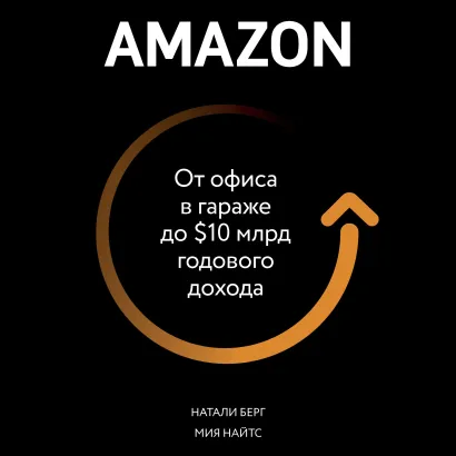 Обложка Amazon. От офиса в гараже до $10 млрд годового дохода Натали Берг, Мия Найтс