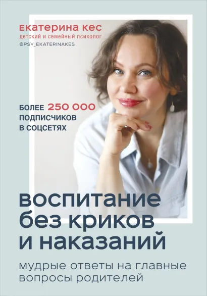 Обложка Воспитание без криков и наказаний. Мудрые ответы на главные вопросы родителей Екатерина Кес