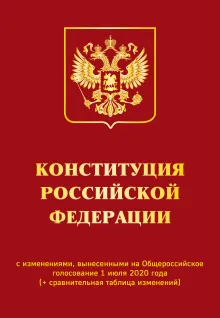 Конституция РФ с изменениями, вынесенными на Общероссийское голосование 1 июля 2020 года (+ сравнительная таблица изменений)