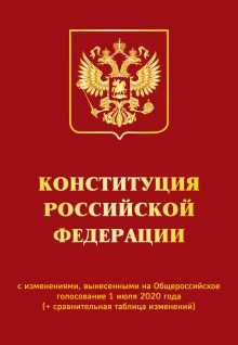 Обложка Конституция РФ с изменениями, вынесенными на Общероссийское голосование 1 июля 2020 года (+ сравнительная таблица изменений) 