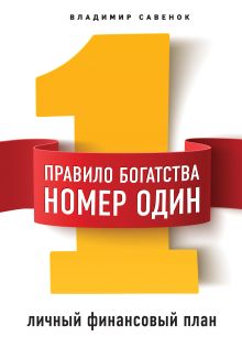 Обложка Правило богатства № 1 – личный финансовый план Владимир Савенок