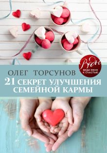 Обложка 21 секрет улучшения семейной кармы Олег Торсунов