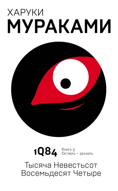 Обложка 1Q84. Тысяча Невестьсот Восемьдесят Четыре. Книга 3. Октябрь–декабрь Харуки Мураками