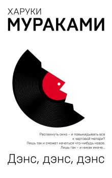 Обложка Дэнс, дэнс, дэнс Харуки Мураками