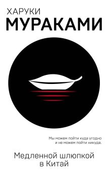 Обложка Медленной шлюпкой в Китай (сборник) Харуки Мураками