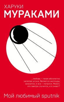 Обложка Мой любимый sputnik Харуки Мураками