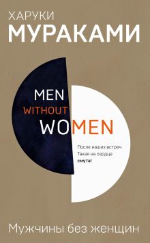 Обложка Мужчины без женщин (сборник) Харуки Мураками