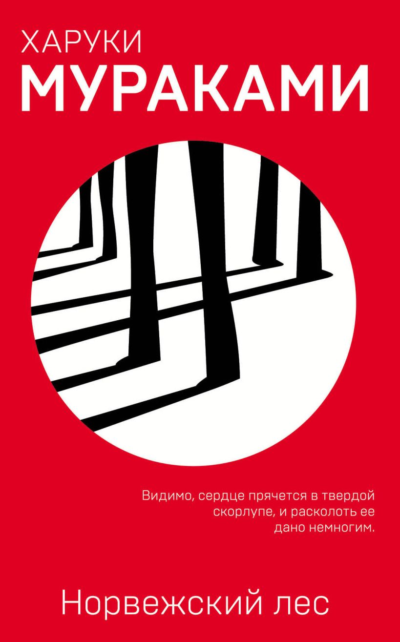 Обложка Норвежский лес Харуки Мураками