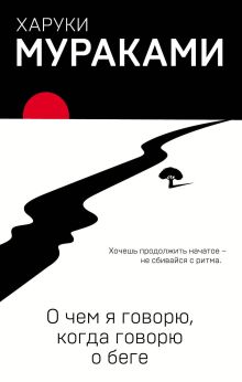 Обложка О чем я говорю, когда говорю о беге Харуки Мураками