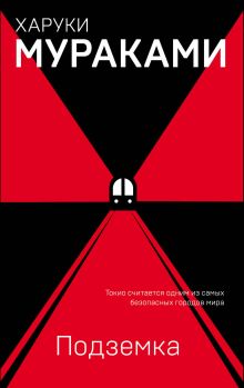Обложка Подземка Харуки Мураками