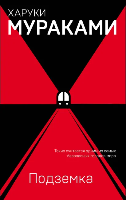 Обложка Подземка Харуки Мураками