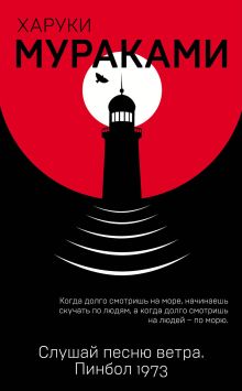 Обложка Слушай песню ветра. Пинбол 1973 Харуки Мураками