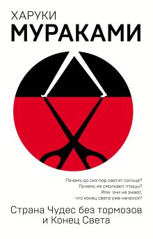 Обложка Страна Чудес без тормозов и Конец Света Харуки Мураками