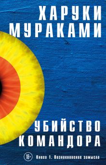 Обложка Убийство Командора. Книга 1. Возникновение замысла Харуки Мураками
