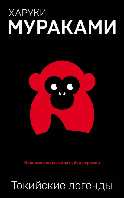 Обложка Токийские легенды Харуки Мураками