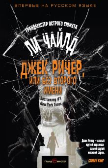 Обложка Джек Ричер, или Без второго имени Ли Чайлд