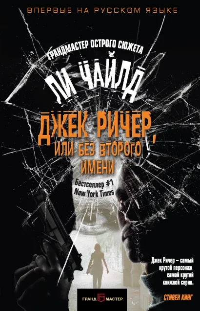 Обложка Джек Ричер, или Без второго имени Ли Чайлд
