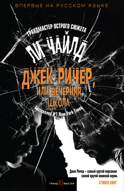 Обложка Джек Ричер, или Вечерняя школа Ли Чайлд