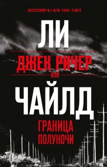 Обложка Джек Ричер, или Граница полуночи Ли Чайлд