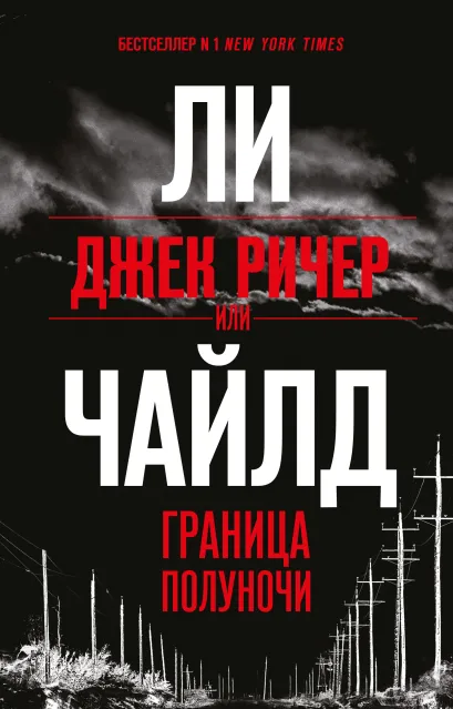Обложка Джек Ричер, или Граница полуночи Ли Чайлд