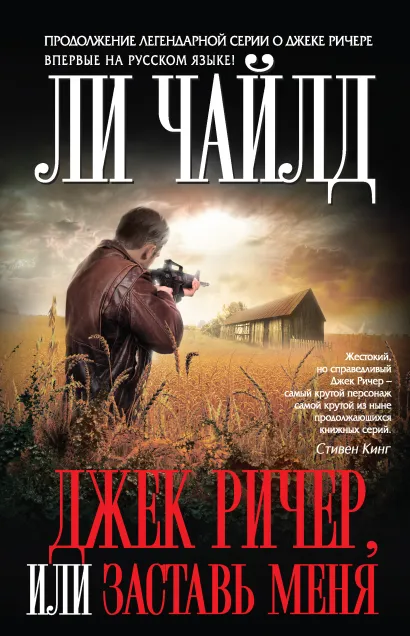 Обложка Джек Ричер, или Заставь меня Ли Чайлд