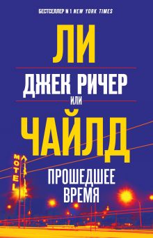 Обложка Джек Ричер, или Прошедшее время Ли Чайлд