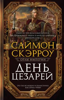 Обложка День цезарей Саймон Скэрроу