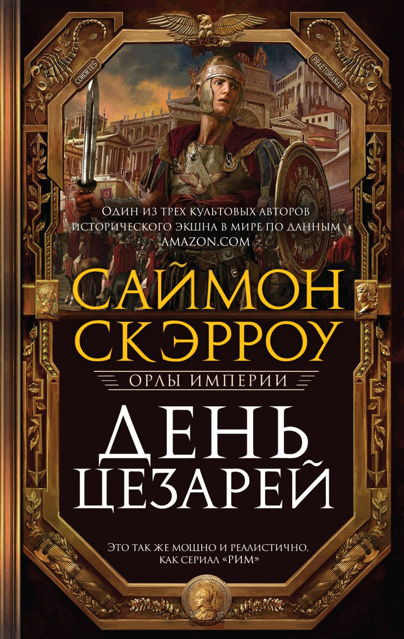Обложка День цезарей Саймон Скэрроу