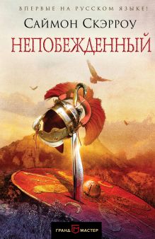 Обложка Непобежденный Саймон Скэрроу