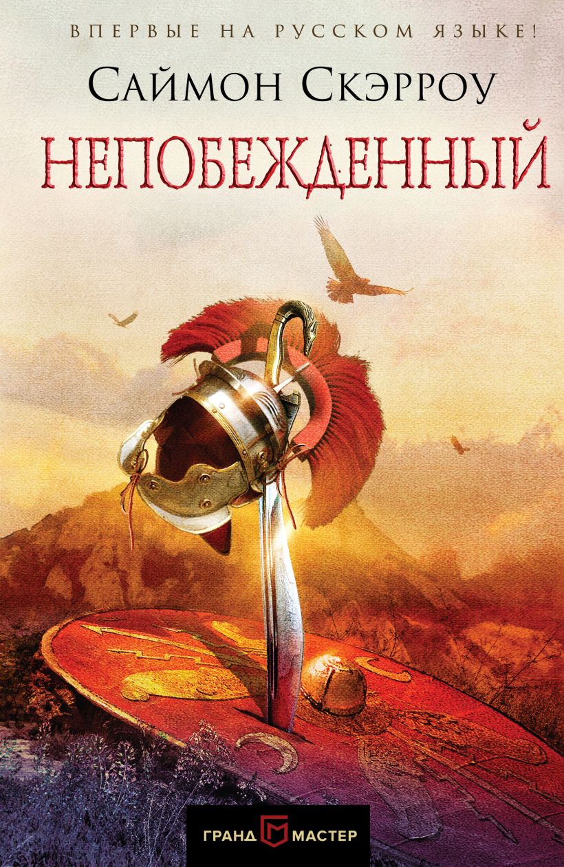 Обложка Непобежденный Саймон Скэрроу
